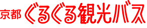 京都観光バス
