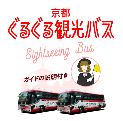 京都観光バス