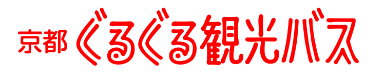 京都観光バス