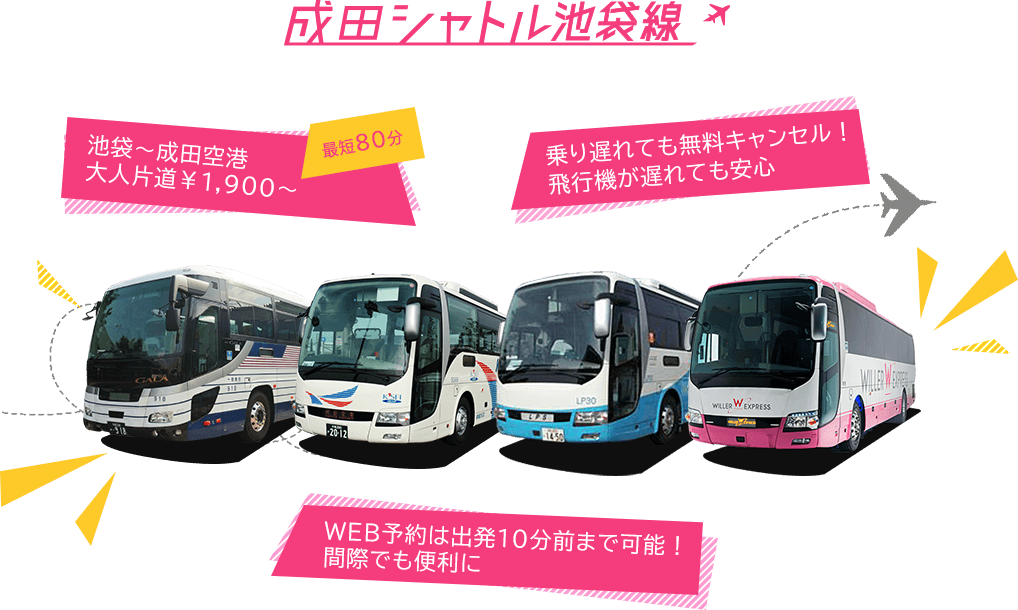 成田シャトル池袋線 池袋→成田空港 大人片道¥1,900~ 乗り遅れても無料キャンセル飛行機が遅れても安心!WEB予約は出発10分前まで可能!間際でも便利に