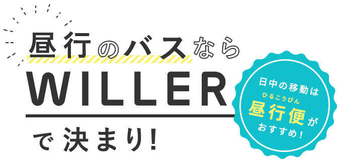 昼行のバスならWILLERで決まり！日中の移動は昼行便がおすすめ