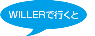 WILLERで行くと
