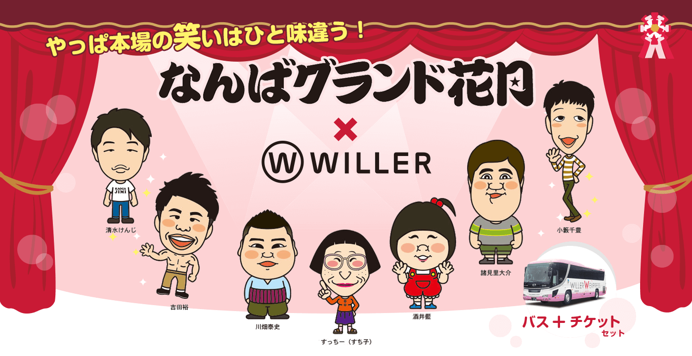 高速バスで行く！なんばグランド花月