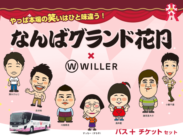 高速バスで行く！なんばグランド花月