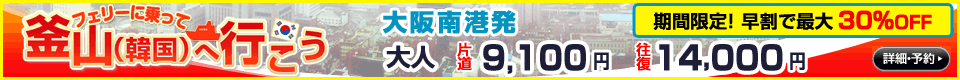フェリーに乗って釜山（韓国）へ行こう