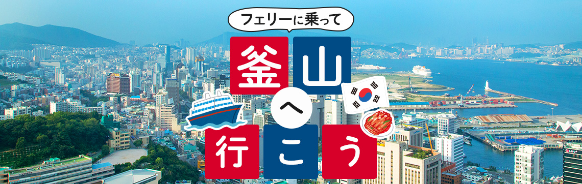 フェリーに乗って釜山へ行こう