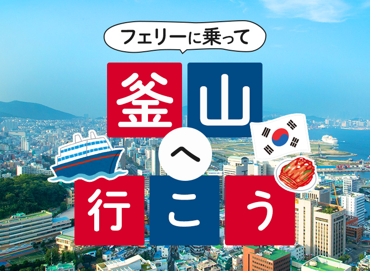 フェリーに乗って釜山へ行こう