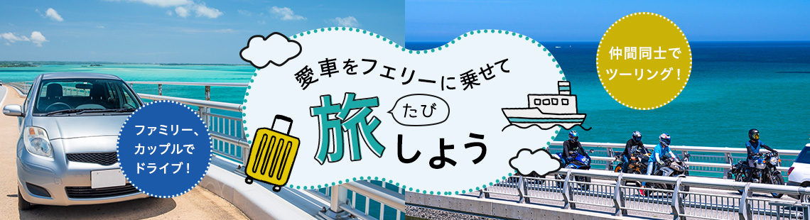 愛車をフェリーに乗せて旅しよう！