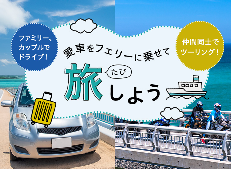 愛車をフェリーに乗せて旅しよう！