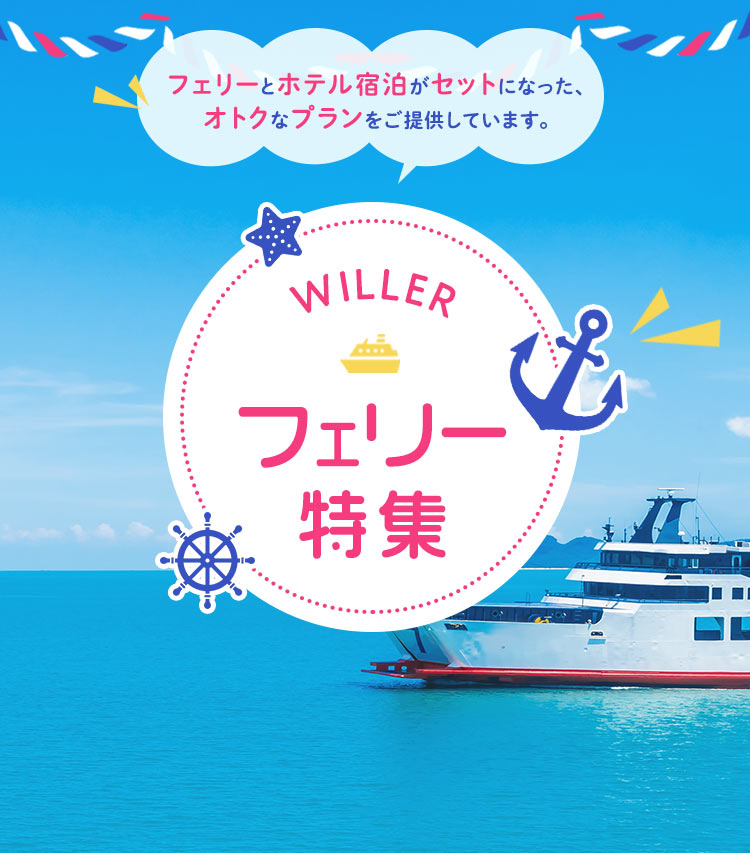 フェリーとホテル宿泊がセットになった、オトクなプランをご提供しています。