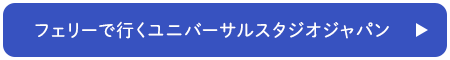 フェリーで行くユニバーサル・スタジオ・ジャパン