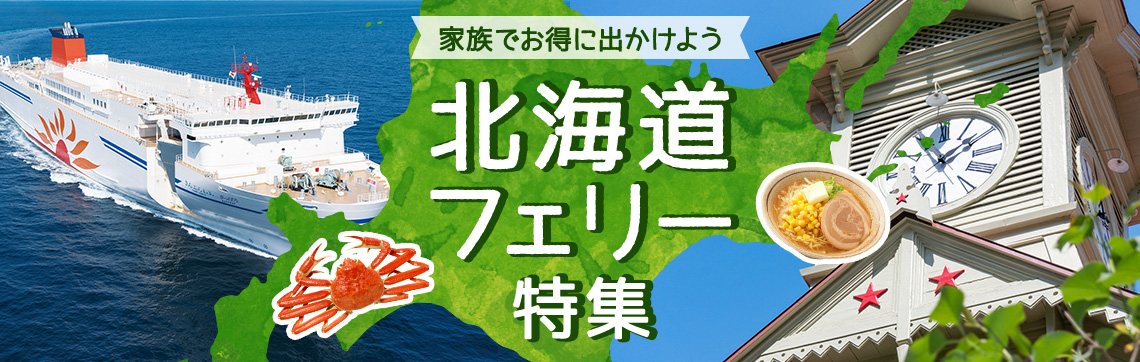 北海道フェリー特集
