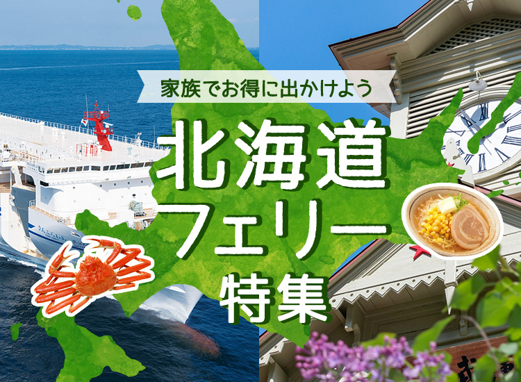 北海道フェリー特集