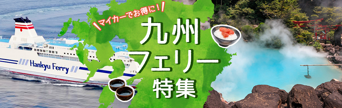 九州フェリー特集