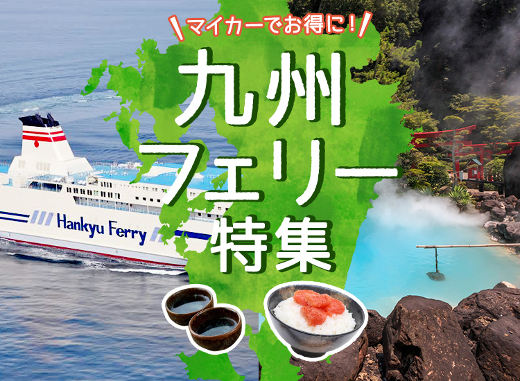 九州フェリー特集