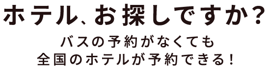 ホテル、お探しですか?