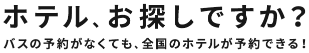 ホテル、お探しですか?