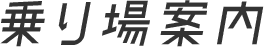 乗り場案内