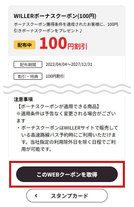 スタンプカード クーポン取得画面