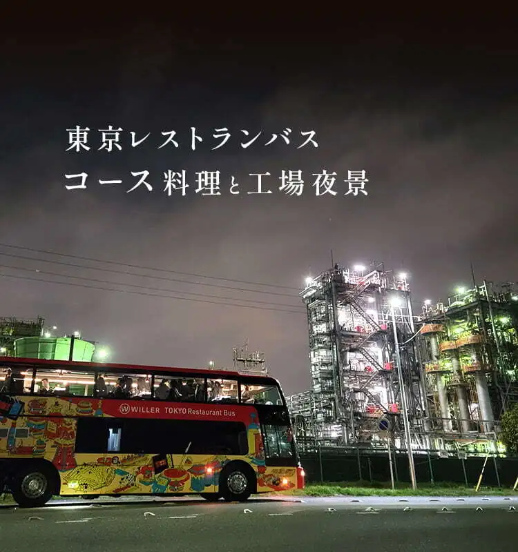 東京レストランバス コース料理と工場夜景
