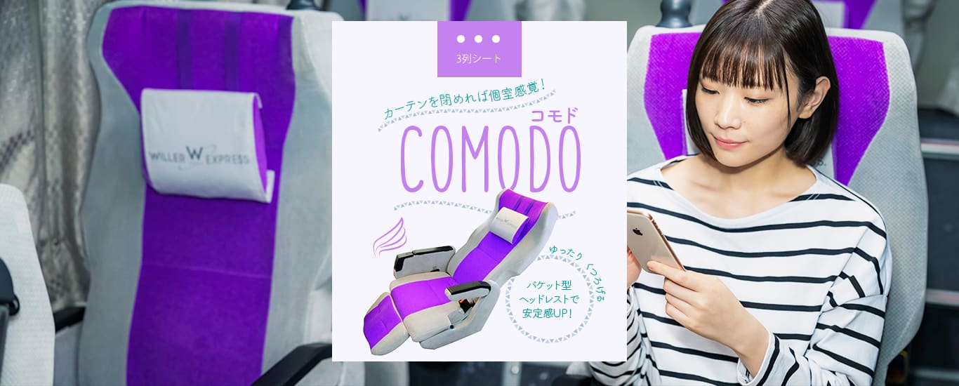 コモド　カーテンを閉めれば個室感覚！ゆったりくつろげるバスケット型ヘッドレストで安定感UP!