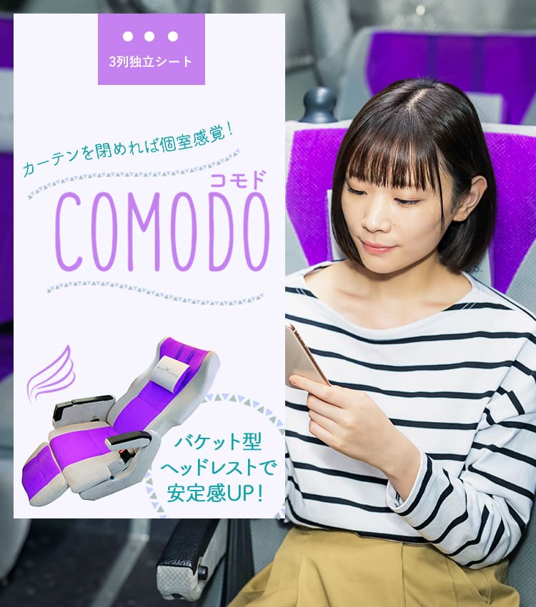 コモド　カーテンを閉めれば個室感覚！ゆったりくつろげるバスケット型ヘッドレストで安定感UP!