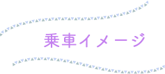 乗車イメージ