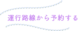 運行路線から予約する