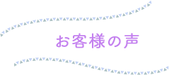 お客様の声