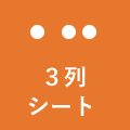 3列シート