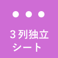 3列独立シート