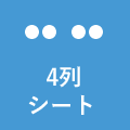 4列シート