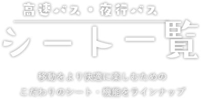 高速バス・夜行バス シート一覧 移動をより快適に楽しむためのこだわりのシート・機能をラインナップ