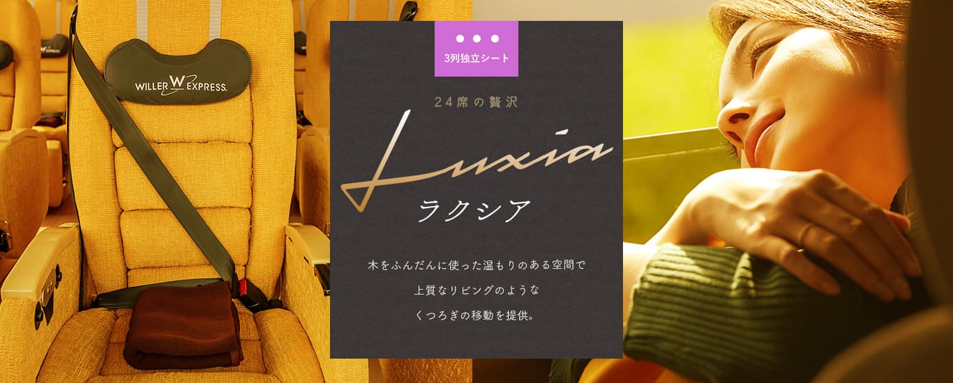 24席の贅沢 ラクシア 木をふんだんに使った温もりある空間で上質なリビングのようなくつろぎの移動を提供。