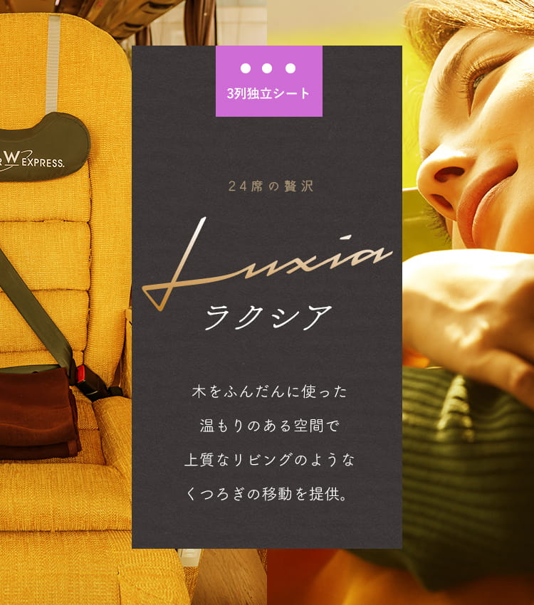 24席の贅沢 ラクシア 木をふんだんに使った温もりある空間で上質なリビングのようなくつろぎの移動を提供。