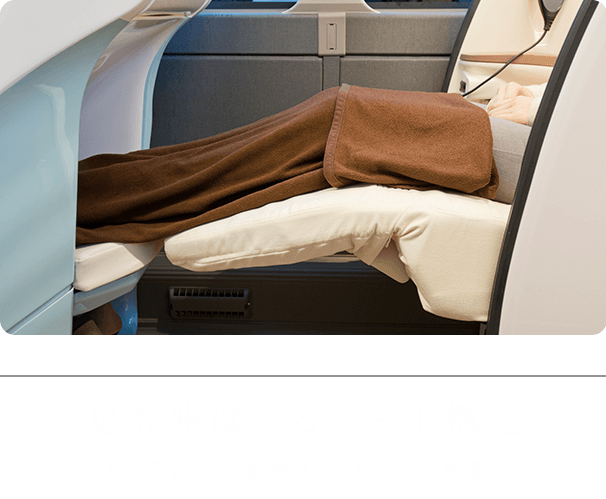 足も伸ばせるシート構造 むくみにくく、全身フラットに近い感覚。