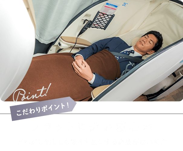 フラットに近い寝心地 どれだけ倒しても後ろを気にする必要がない構造