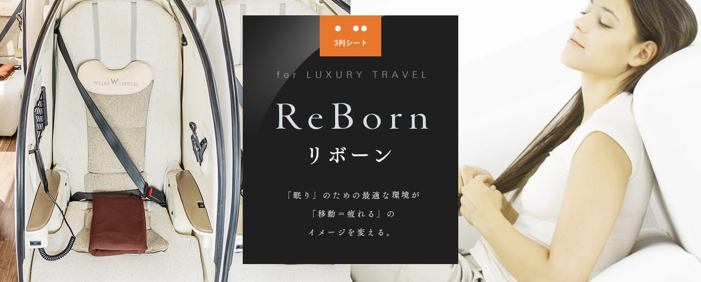 ReBorn リボーン 「眠り」のための最適な環境が「移動=疲れる」のイメージを変える。