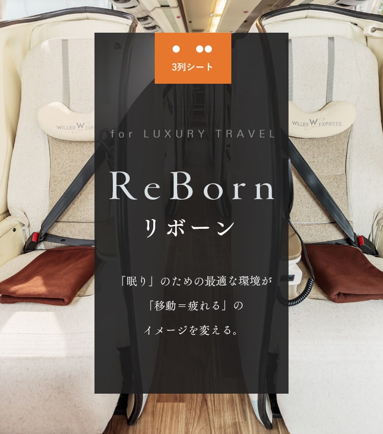 ReBorn リボーン 「眠り」のための最適な環境が「移動=疲れる」のイメージを変える。