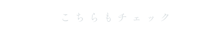 こちらもチェック