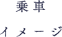 乗車イメージ