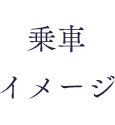 乗車イメージ
