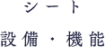 シート設備・機能