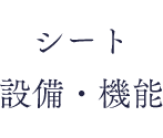 シート設備・機能
