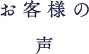 お客様の声