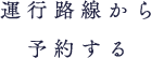 運行路線から予約する