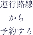 運行路線から予約する