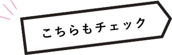 こちらもチェック