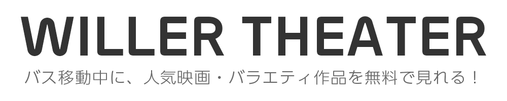バス移動中に、人気映画・バラエティ作品を無料で見れる！