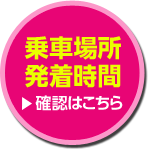 乗車場所 発着時間